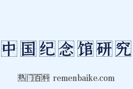 中国纪念馆研究是什么意思的图片